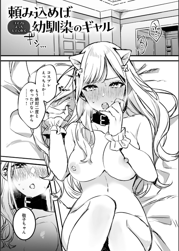 頼み込めば、割と何でもいうことを聞いてくれる幼馴染のギャル_10枚目の画像