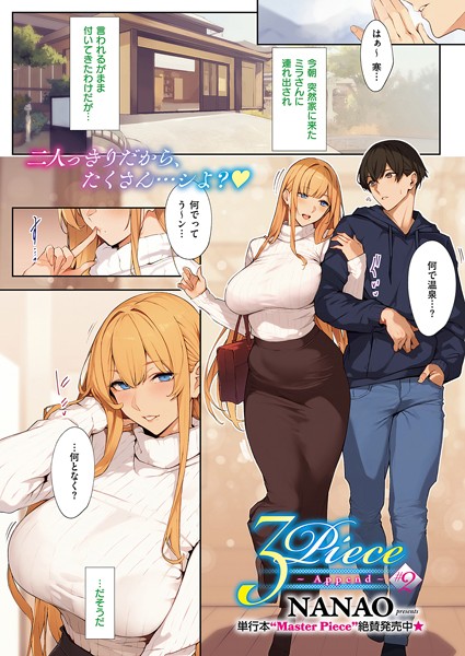 【エロ漫画】3Piece（単話）【ななお】