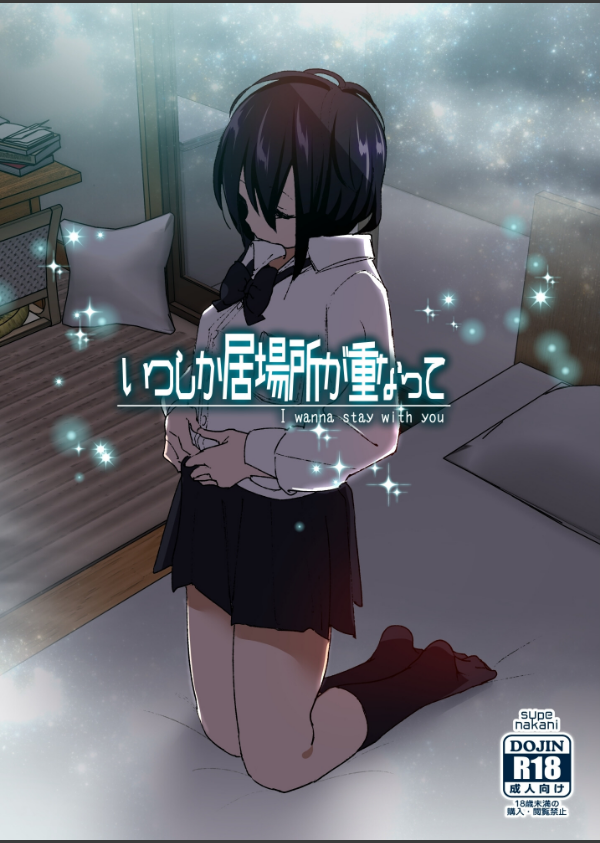 いつしか居場所が重なって_1枚目の画像