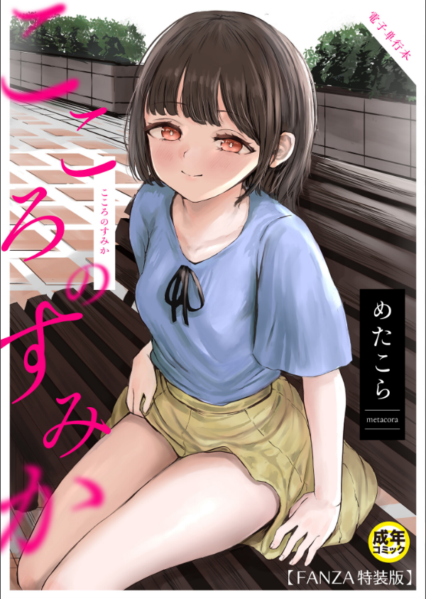 こころのすみか【FANZA限定特装版】_1枚目の画像