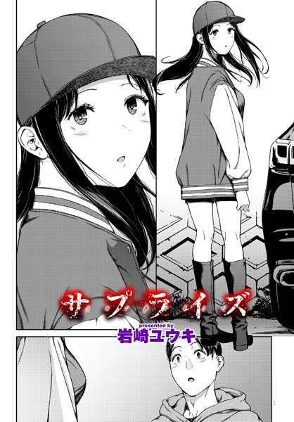 【エロ漫画】サプライズ（単話）【岩崎ユウキ,コミックバベル編集部】