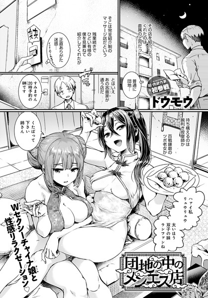 【エロ漫画】団地の中のメンエス店（単話）【ドウモウ】