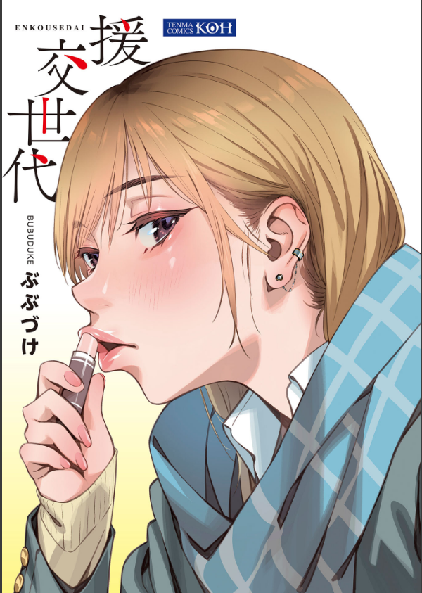 援交世代【FANZA限定特典付き】_3枚目の画像