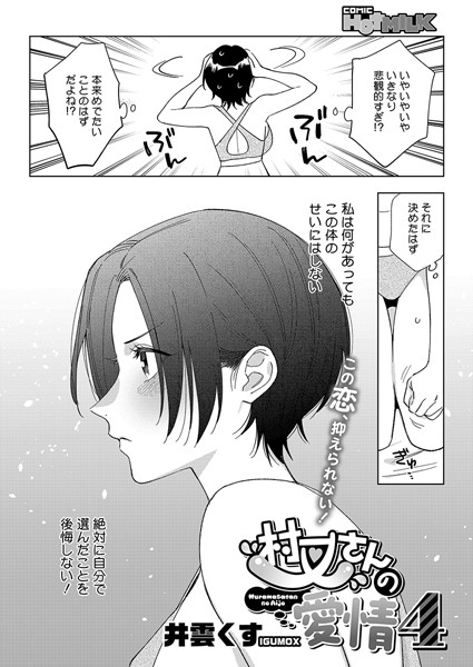 【エロ漫画】村又さんの愛情（単話）【井雲くす】