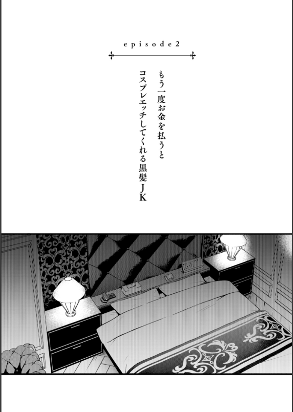 ＃有料少女【完全版】〜お金を払うと〇〇してくれる女の子〜_11枚目の画像