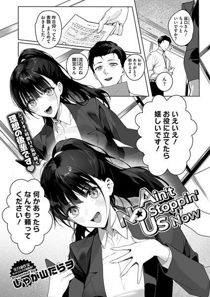 【エロ漫画】Ain’t No Stoppin’ Us Now（単話）【じゃが山たらヲ】