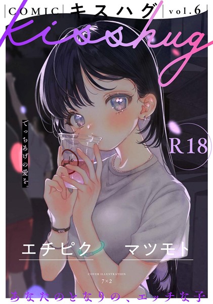【エロ漫画】プラスチックより透明な爆弾 【単話】（単話）【エチピク】