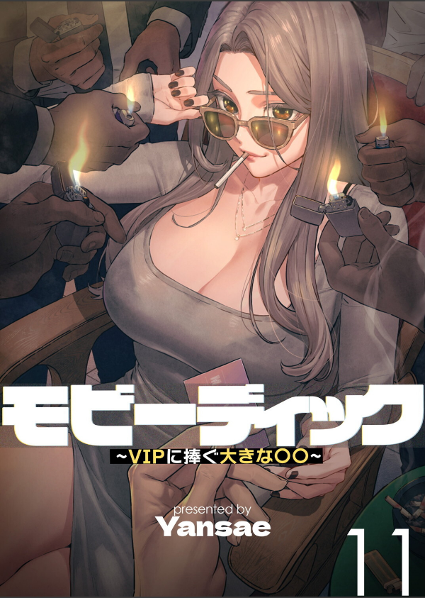 【フルカラー】モビーディック 〜VIPに捧ぐ大きな〇〇〜_1枚目の画像