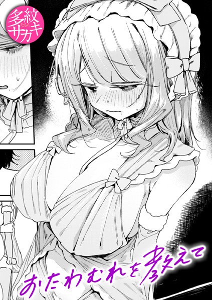 【エロ漫画】おたわむれを教えて（単話）【多紋サカキ】