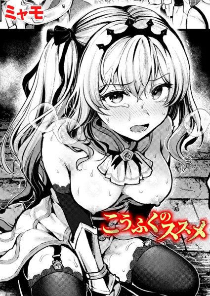 【エロ漫画】こうふくのススメ（単話）【ミャモ】