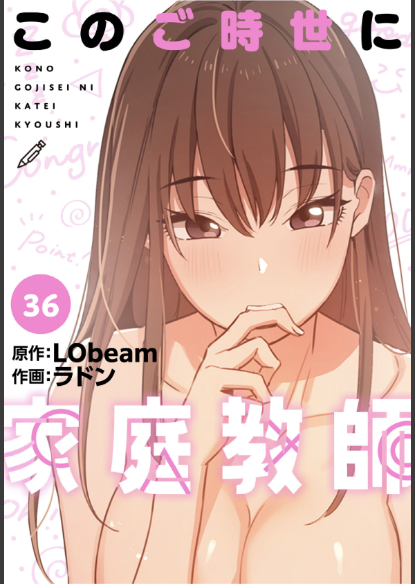このご時世に家庭教師【分冊版】(単話)_1枚目の画像