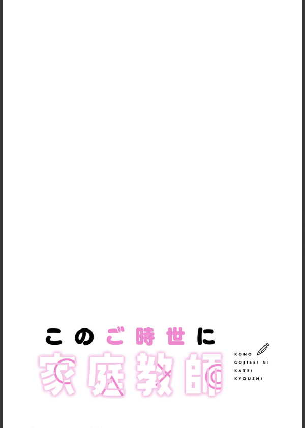 このご時世に家庭教師【分冊版】(単話)_2枚目の画像