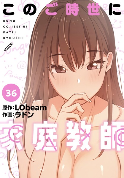 【エロ漫画】このご時世に家庭教師【分冊版】（単話）【ラドン,LObeam】