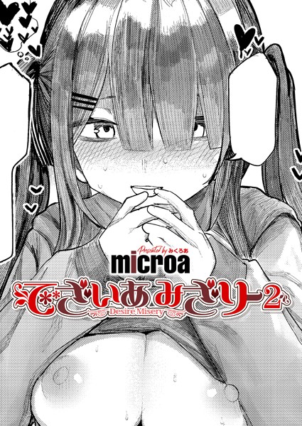 【エロ漫画】でざいあ みざりー（単話）【microa】
