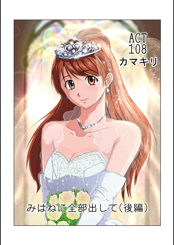 みはねに全部出して（単話）_1枚目の画像