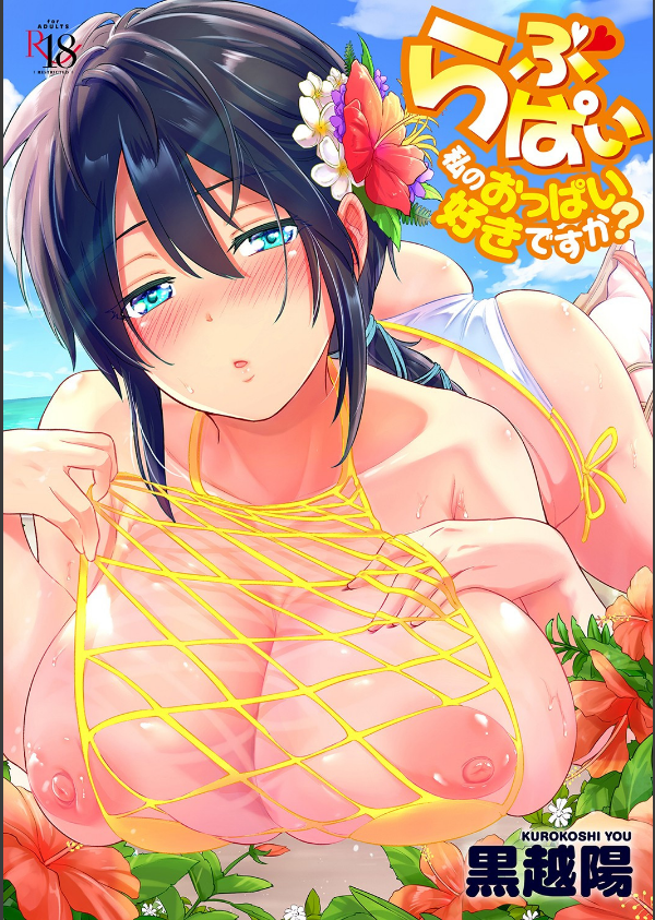 らぶぱい 私のおっぱい好きですか？【デジタル特装版】_1枚目の画像