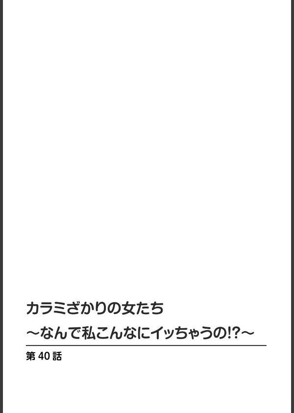 カラミざかりの女たち〜なんで私こんなにイッちゃうの！？〜【R18版】（単話）_2枚目の画像