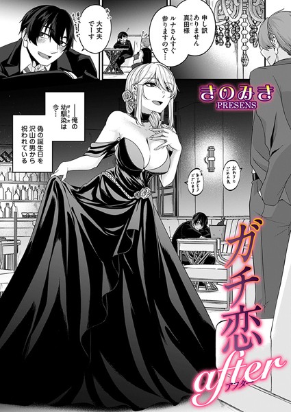 【エロ漫画】ガチ恋after（単話）【きのみき】
