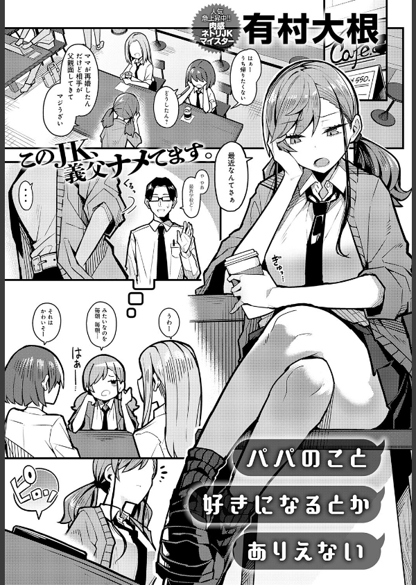パパのこと 好きになるとか ありえない(単話)_1枚目の画像