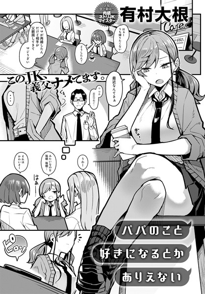 【エロ漫画】パパのこと 好きになるとか ありえない（単話）【有村大根】