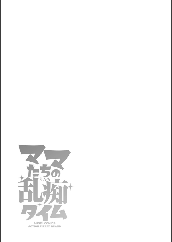 ママたちの乱痴タイム_37枚目の画像