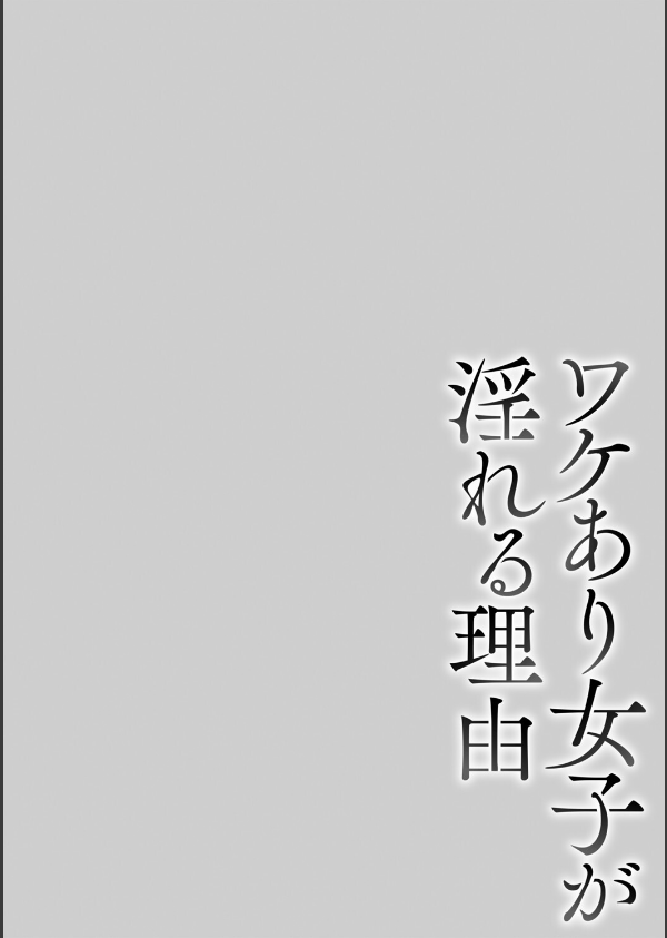 ワケあり女子が淫れる理由【電子限定版】_16枚目の画像