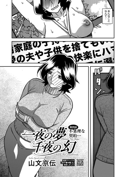【エロ漫画】一夜の夢 千夜の幻（単話）【山文京伝】