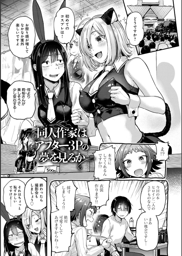 同人作家はコスプレえっちの夢を見るか 【デジタル特装版】_13枚目の画像