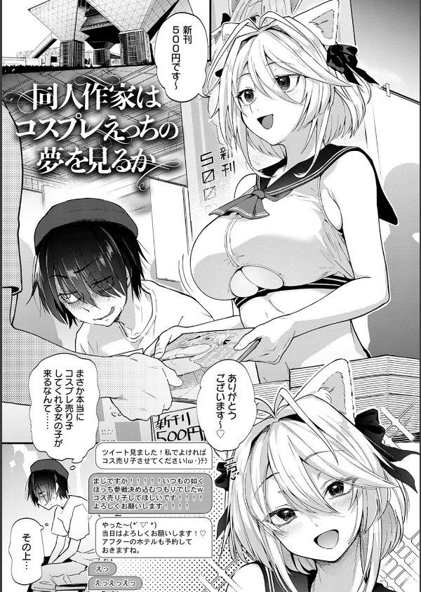 同人作家はコスプレえっちの夢を見るか 【デジタル特装版】_3枚目の画像