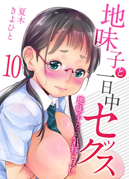 【エロ漫画】地味子と一日中セックス-地味子だって気持ちいい-（単話）【夏木きよひと】
