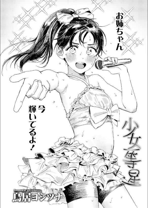 少女一等星(単話)_2枚目の画像