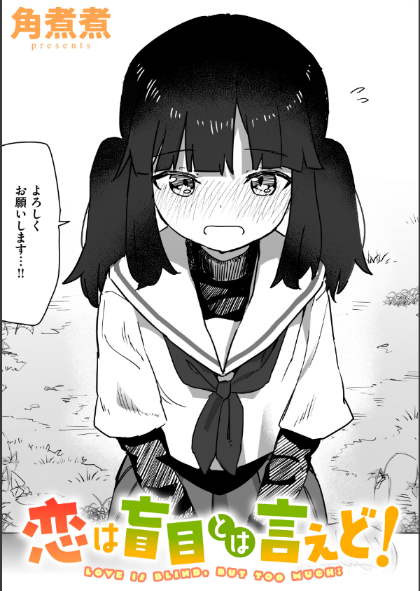 恋は盲目とは言えど！（単話）_1枚目の画像