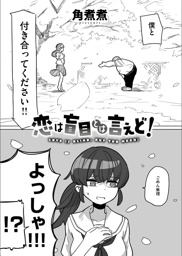 恋は盲目とは言えど！（単話）_4枚目の画像