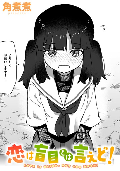 【エロ漫画】恋は盲目とは言えど！（単話）【角煮煮】