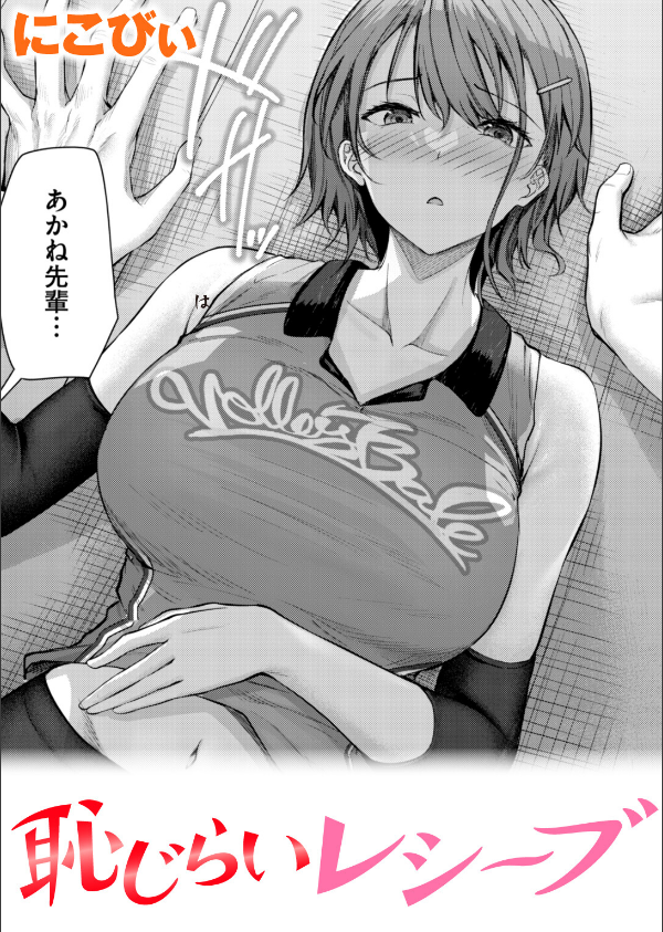 恥じらいレシーブ(単話)_1枚目の画像