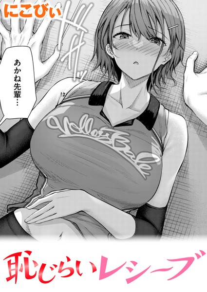 【エロ漫画】恥じらいレシーブ（単話）【にこびぃ】
