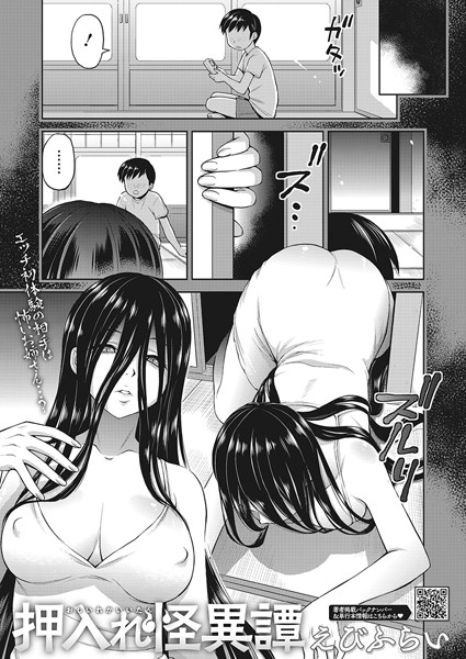 【エロ漫画】押入れ怪異譚（単話）【えびふらい】