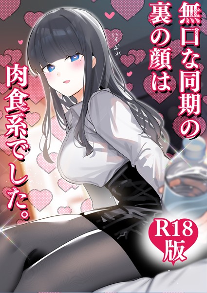 【エロ漫画】無口な同期の裏の顔は肉食系でした。 【R18版】【ちくわ。】