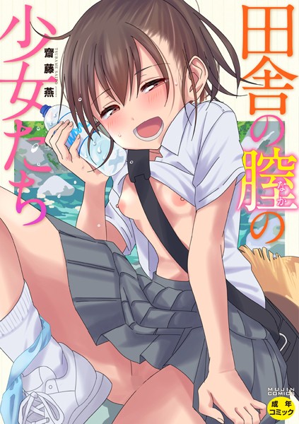 【エロ漫画】田舎の膣の少女たち【齋藤燕,MUJIN編集部】