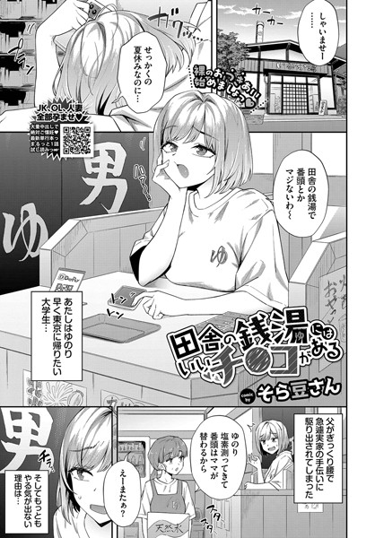 【エロ漫画】田舎の銭湯にはいいチ○コがある（単話）【そら豆さん,コミックバベル編集部】