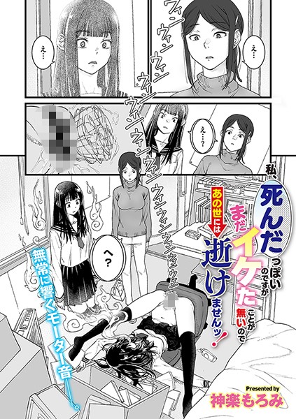 【エロ漫画】私、死んだっぽいのですがまだイケたことが無いのであの世には逝けませんッ！（単話）【神楽もろみ】
