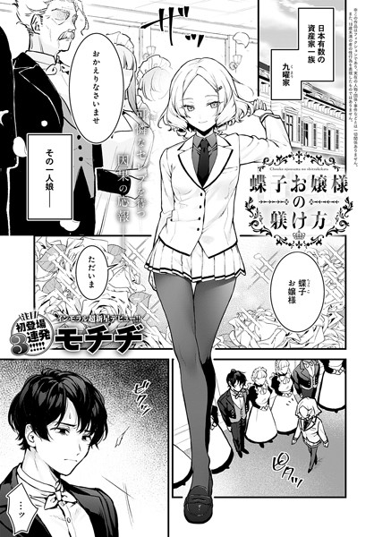 【エロ漫画】蝶子お嬢様の躾け方（単話）【モチヂ】