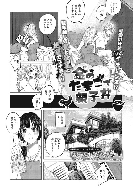 【エロ漫画】金のたまごで親子丼（単話）【知るかバカうどん】