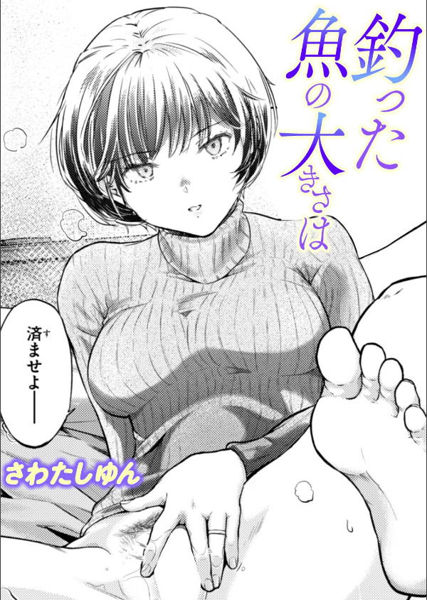 釣った魚の大きさは(単話)_1枚目の画像