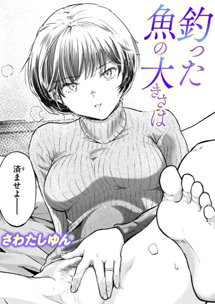 【エロ漫画】釣った魚の大きさは（単話）【さわたしゆん】
