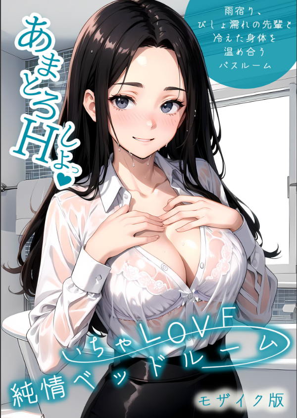いちゃLOVE純情ベッドルーム モザイク版_1枚目の画像