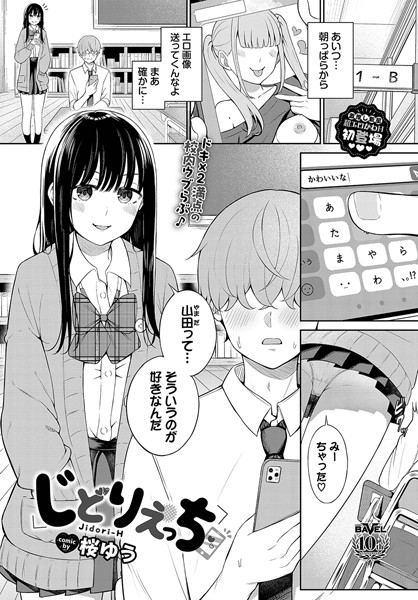 【エロ漫画】じどりえっち（単話）【桜ゆう,コミックバベル編集部】