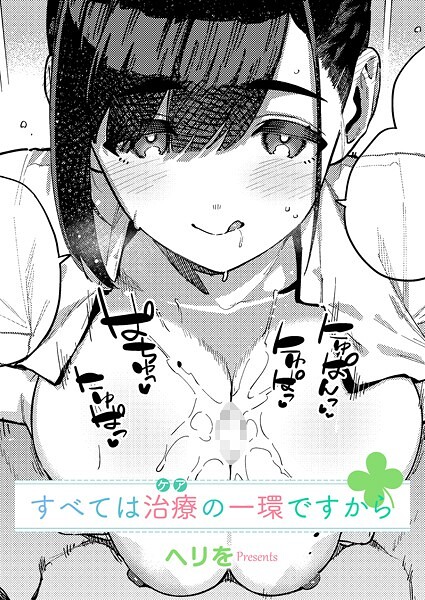 【エロ漫画】すべては治療の一環ですから（単話）【ヘリを】