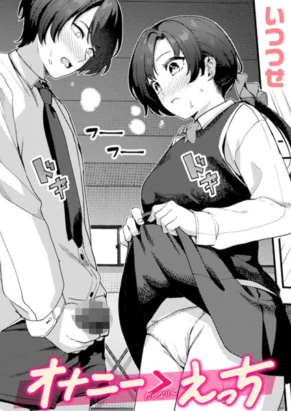 【エロ漫画】オナニー ＞ えっち（単話）【いつつせ】