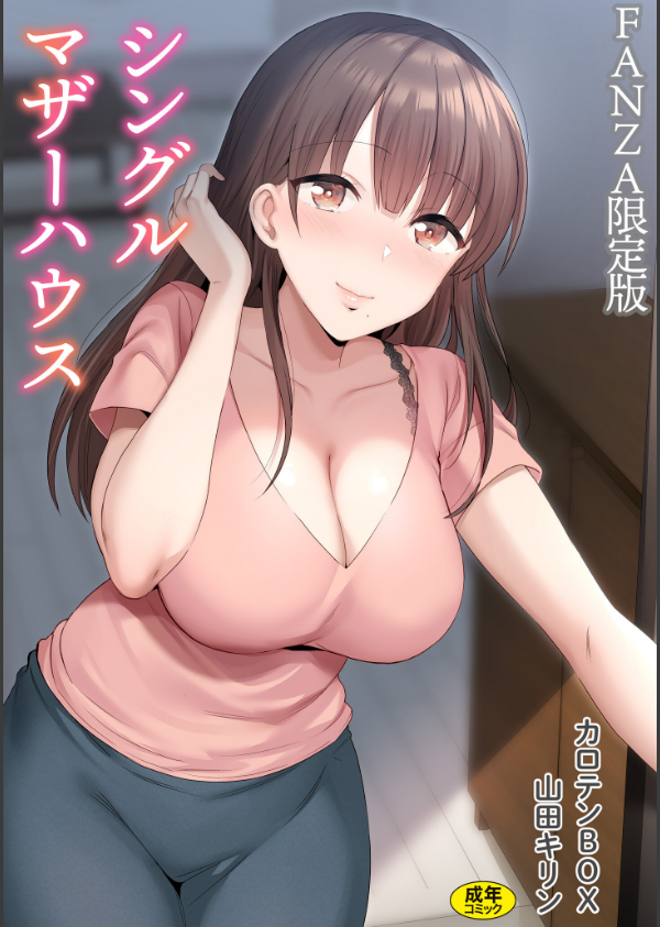 シングルマザーハウスFANZA限定版_1枚目の画像